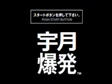 【爆弾解体クッキー☆】宇月爆発
