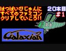 【ギャラクシアン】発売日順に全てのファミコンクリアしていこう!!【じゅんくり#20_1】
