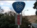 気のむくままに奈良県内ぶらついてみた-国道168号 part2