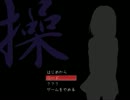 【かぜぎみ。の人が】哀れな少女を救い出せ！【操実況】part1