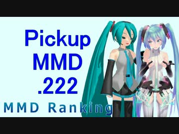 【MikuMikuDance】Pickupランキング.222　(11/19～12/02)【MMD】