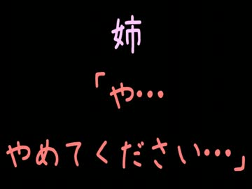 姉「や…やめてください……」【2ch】