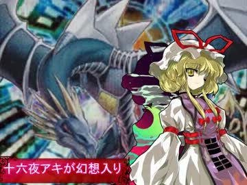 【東方遊戯王】十六夜アキが幻想入り　 第十話