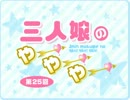 「三人娘のやー！やー！やー！」第25回＜12月3日UP＞