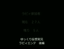 ゆっくり妄想実況　ラビィエンテ　後編