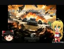 【WoT】弦巻マキとゆっくりのWoT通信　Part02【ゆっくり、弦巻マキ実況】