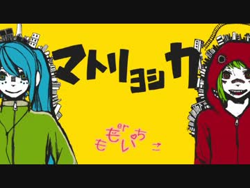 【姉妹っぽくなりながら】マトリョシカを歌ってみた【桃苺】