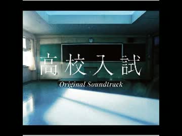 高校入試オリジナルサウンドトラックより、過去・回想シーン系BGM