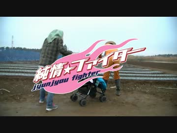 【リアル農家夫婦】純情☆ファイター　踊ってみた【ユニット名：ポチ】