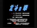 【実況】クソゲーと呼ばれて part7 『北斗の拳』