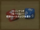 ミニシナリオ「狂－くるい－」経験ロールおよび後書き