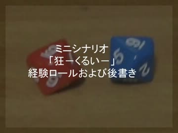 ミニシナリオ「狂－くるい－」経験ロールおよび後書き