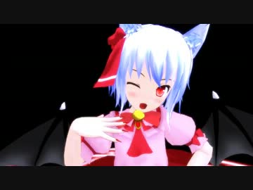 【MMD】れみりにゃ＆ふにゃんで【てるてる】