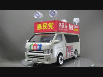 選挙カー つくってみた