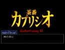 【革命】茶番カプリシオ【歌ってみた】