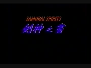 侍魂video MVS Club with BET50 members ending