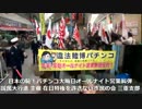 (3)日本の恥！パチンコ大晦日オールナイト営業糾弾 国民大行進