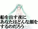 【初音ミク】船を出す夜にあなたはどんな顔をするのだろう【ほぼ日P】