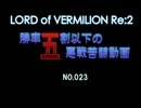 【LOV】 勝率5割以下の悪戦苦闘動画023