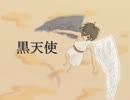 【GUMIオリジナル曲】黒天使