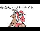 永遠のホーリーナイト