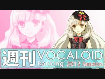 週刊VOCALOIDとUTAUランキング　#270・212