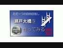 【Minecraft】瀬戸大橋を作ってみる Part1 【ゆっくり？実況】