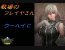 【ボーダーブレイク】戦場のフレイヤさん62【Ａ２】