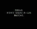 外国人のキラキラ（ＤＱＮ）ネームを集めてみた