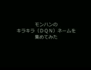 モンハンのキラキラ（ＤＱＮ）ネームを集めてみた（作ってみた）