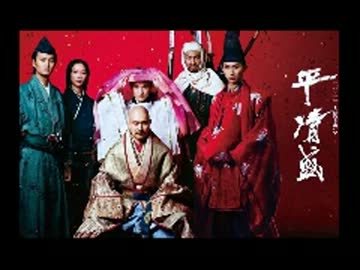 【作業用BGM】 大河ドラマ 『平清盛』 BGM集②