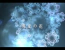 [東方自作アレンジ] 異変の花 [原曲:春色小径　～ Colorful Path]