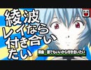 【替え歌】「綾波レイなら付き合いたい」