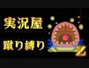 【実況屋】MHP3rd蹴り縛りを２人で実況Z　Mission.36　前半戦