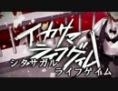 【替え歌】　「シタサガルライフゲイム」歌ってみた　【底辺根暗】