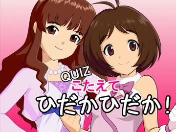 【ＱＵＩＺ】こたえて ひだかひだか！