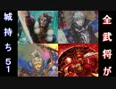 【戦国大戦】酔狂先生の全武将が城持ち！51【心が折れたのは……】