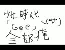 【歌ってみた】やっつけで少女時代「Gee」全部俺【頑張った】