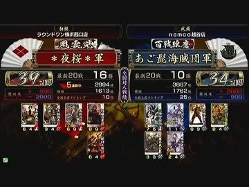 戦国大戦　頂上対決　2012/12/4　＊夜桜＊軍　ＶＳ　あご髭海賊団軍