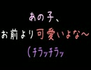 あの子、お前より可愛いよな～（ﾁﾗｯﾁﾗｯ【2ch】