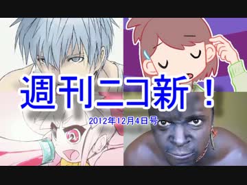 【週刊ニコ新！】新着のお勧め動画を紹介します！【2012/12/4号】