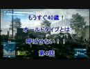 [BF3/PS3]もうすぐ40歳！　オールドタイプとは呼ばせない！！　第4話