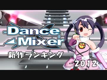 Dance×Mixerランキング-2012-