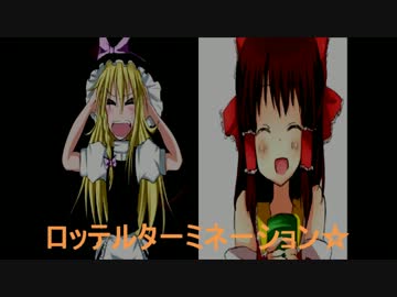 ロッテルターミネーション ニコニコ動画