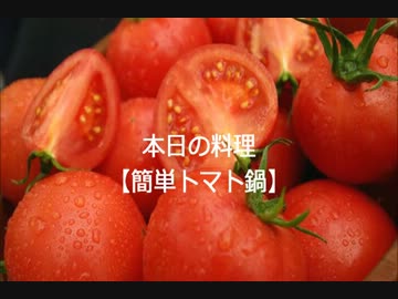 おっさん達の料理【トマト鍋編】