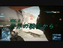 【BF3】世界の戦場から　VOL.6