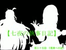 七夜の執事日記　第三十五話『真実の道』