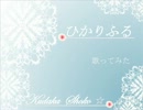 kalafina「ひかりふる.」歌ってみた♪