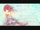 透明少女を歌ってみた（クレイ）