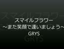 スマイルフラワー～また笑顔で逢いましょう～